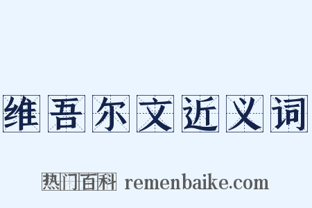维吾尔文近义词是什么意思的图片
